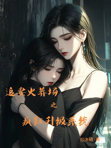 追妻火葬场之疯狂升级系统 cover