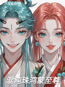 混沌珠鸿蒙至尊 cover