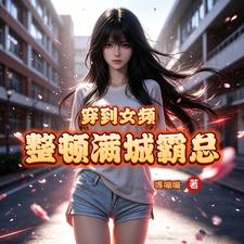 Transmigrated to a Female-Lead Genre, I Put a Stop to the Entire City’s Overbearing CEOs cover
