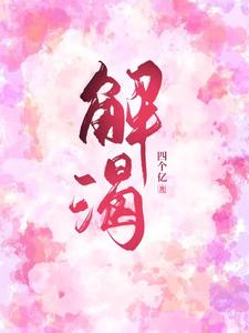 解渴 cover