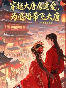 Transmigrated into Fang Yiai of the Tang: Helping with a Broken Engagement to Lift the Whole Tang cover