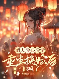 前夫冷心冷情，重生换嫁后他疯了 cover