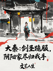 大秦：剑圣跪服，阴阳家尽归我手 cover