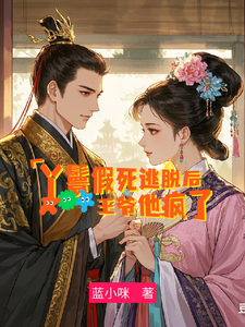 丫鬟假死逃脱后，王爷他疯了 cover