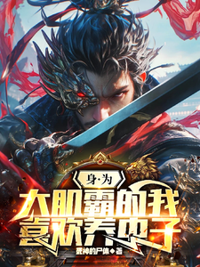 身为大肌霸的我喜欢养虫子 cover