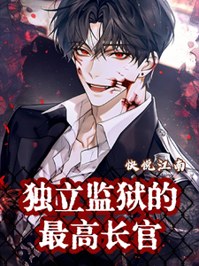 独立监狱的最高长官 cover