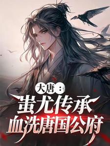 Great Tang: Chiyou Inheritance, Bloodbath the Duke of Tang’s Mansion cover