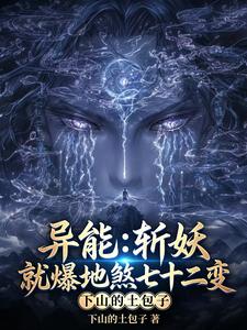 异能:斩妖就爆地煞七十二变 cover