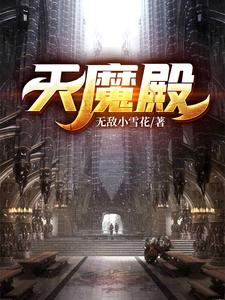 天魔殿 cover