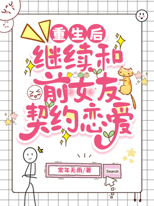 重生后继续和前女友契约恋爱 cover