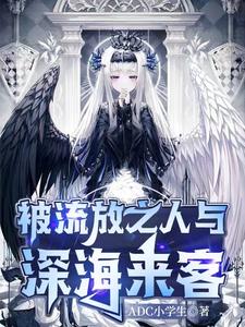 The Exiled One and a Visitor from the Deep Sea cover