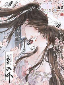 夺娇娇入怀 cover