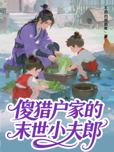 傻猎户家的末世小夫郎 cover
