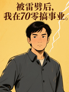被雷劈后，我在七零搞事业 cover