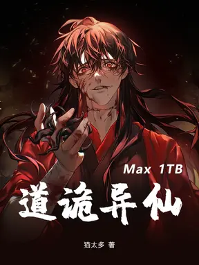道诡异仙Max1TB