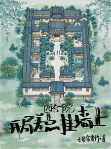 四合院：开局差点挂墙上 cover