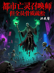 都市亡灵召唤师，但全员骨质疏松 cover