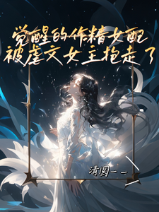 觉醒的作精女配被虐文女主抱走了 cover