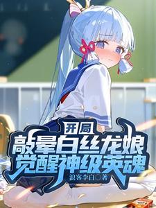 开局敲晕白丝龙娘,觉醒神级英魂 cover