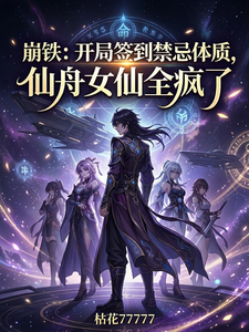 崩铁:禁忌体质,仙舟女仙全疯了 cover