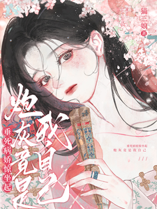 垂死病娇惊坐起，炮灰竟是我自己 cover