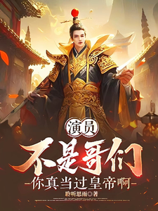 演员:不是哥们,你真当过皇帝啊 cover