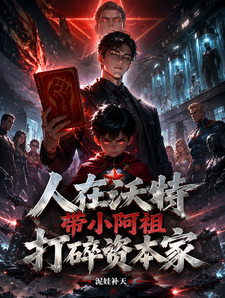 人在沃特,带小阿祖打碎资本家 cover