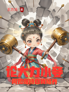论大力小妾何如保持自我修养 cover