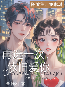 再选一次，依旧爱你 cover