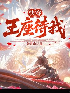 Fast Transmigration: The Divine Throne Awaits Me cover