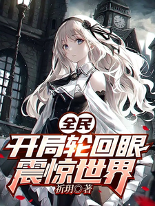 全民:开局轮回眼,震惊世界 cover