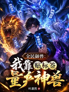全民御兽:我靠贴标签量产神兽 cover