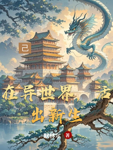 在异世界，活出新生 cover