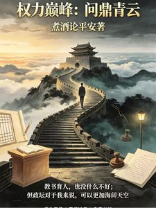 权力巅峰：问鼎青云 cover