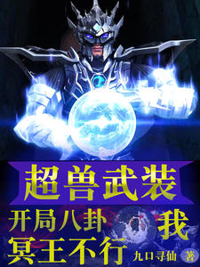 超兽武装:我,开局八卦冥王不行 cover