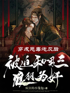 穿成恶毒炮灰后，被迫和男三狼狈 cover