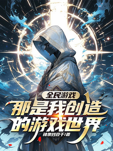全民游戏,那是我创造的游戏世界 cover