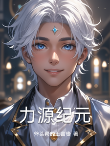 力源纪元 cover