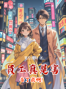 员工真是害苦了我啊! cover