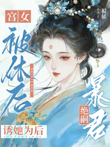 宫女被休后，绝嗣暴君诱她为后 cover