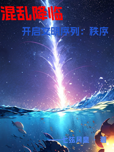 混乱降临,开启文明序列:秩序 cover