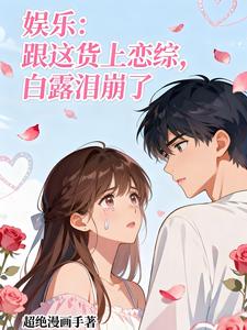 娱乐:跟这货上恋综,白露泪崩了 cover