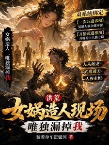 洪荒：女娲造人现场，唯独漏掉我 cover