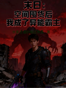 末日：空间囤货后我成了异能霸主 cover