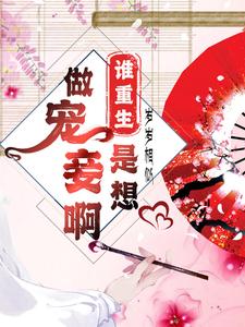 谁重生是想做宠妾啊 cover