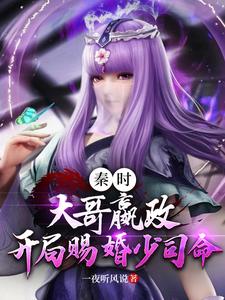 秦时：大哥嬴政，开局赐婚少司命 cover
