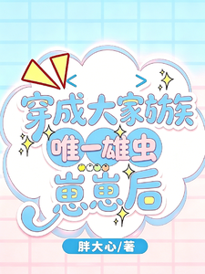 穿成大家族唯一雄虫崽崽后 cover