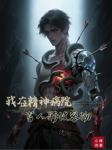 我在精神病院当人形收容物 cover