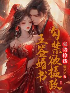 强势撩拨，勾禁欲摄政王签婚书 cover