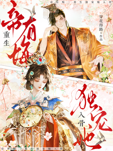 帝有悔：重生独宠她入骨 cover